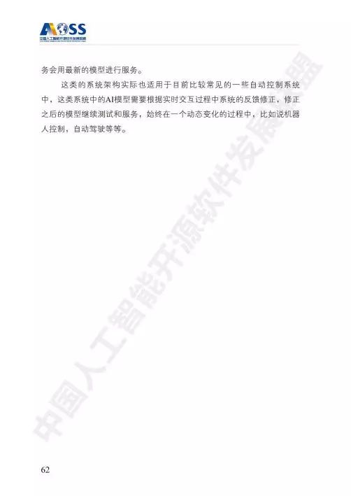 AOSS與中國(guó)人工智能開源軟件發(fā)展白皮書 人工智能應(yīng)用軟件開發(fā)的新紀(jì)元